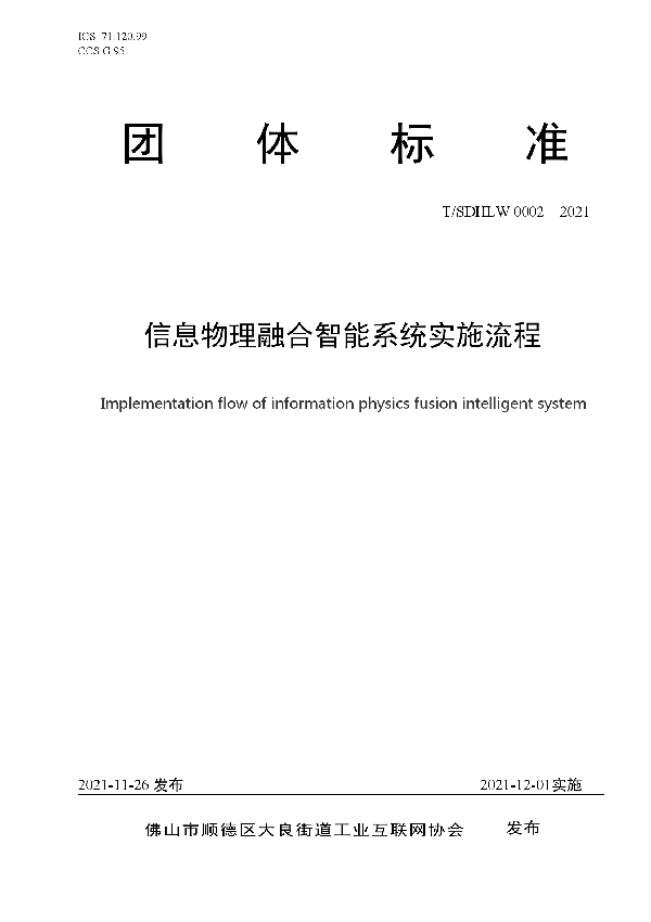 信息物理融合智能系统实施流程 (T/SDHLW 0002-2021）