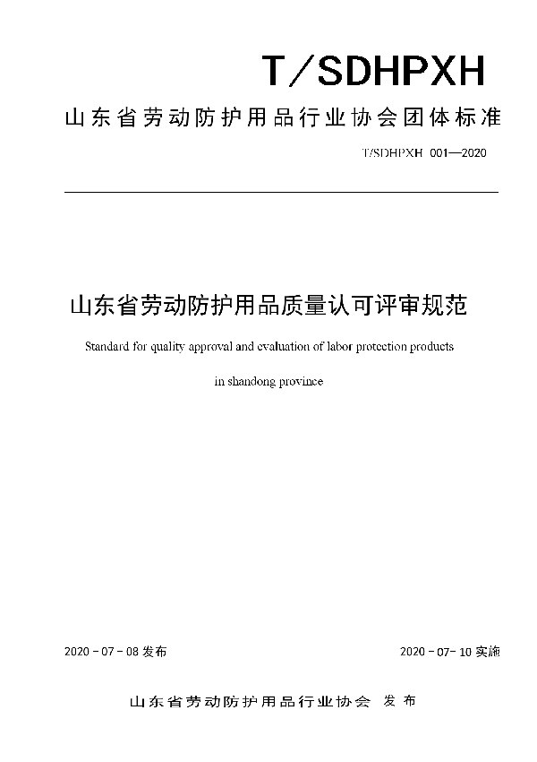 山东省劳动防护用品质量认可评审规范 (T/SDHPXH 001-2020)