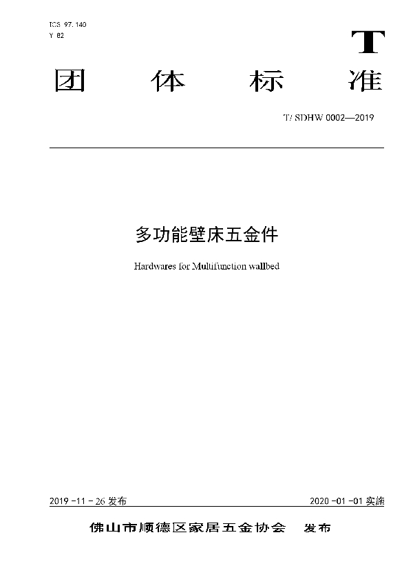 多功能壁床五金件 (T/SDHW 0002-2019)