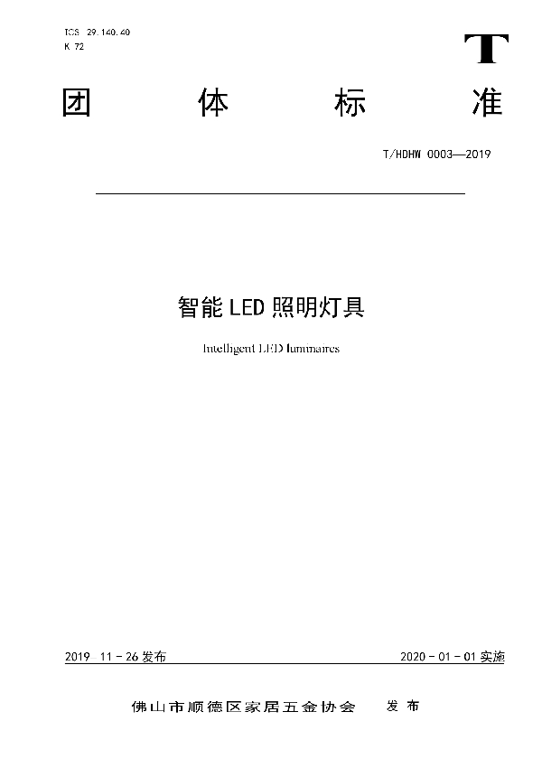 智能LED照明灯具 (T/SDHW 0003-2019)