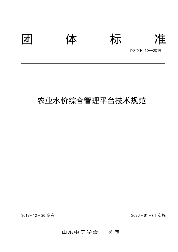 农业水价综合管理平台技术规范 (T/SDIE 10-2019)