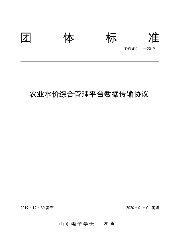 农业水价综合管理平台数据传输协议 (T/SDIE 11-2019)