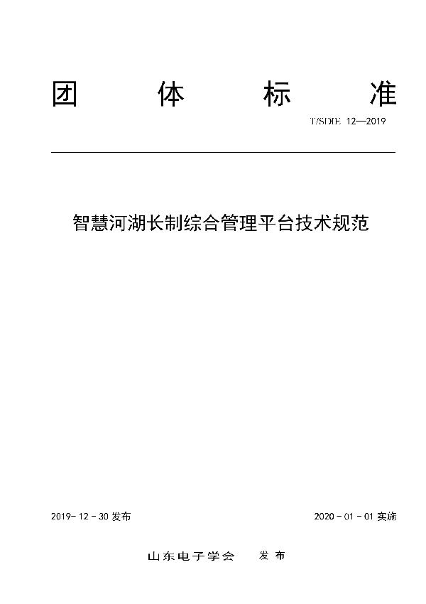 智慧河湖长制综合管理平台技术规范 (T/SDIE 12-2019)