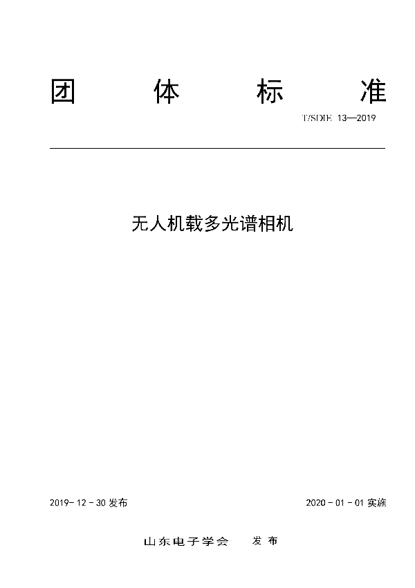 无人机载多光谱相机 (T/SDIE 13-2019)