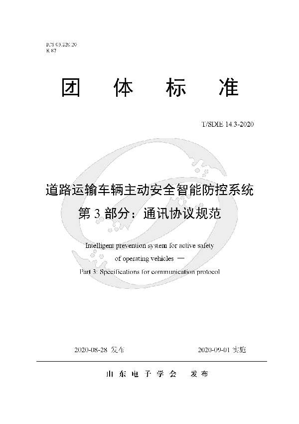 道路运输车辆主动安全智能防控系统 第3部分：通讯协议规范 (T/SDIE 14.3-2020)