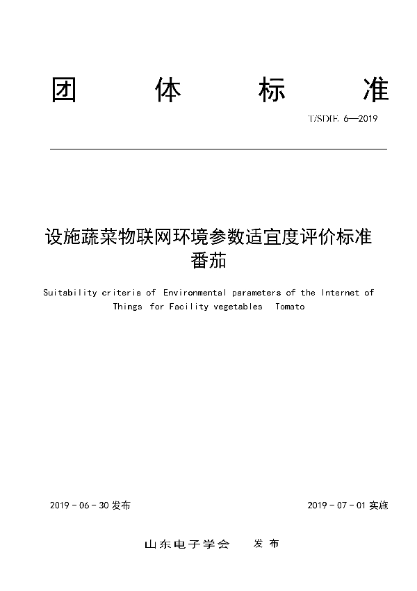 设施蔬菜物联网环境参数适宜度评价标准 番茄 (T/SDIE 6-2019)