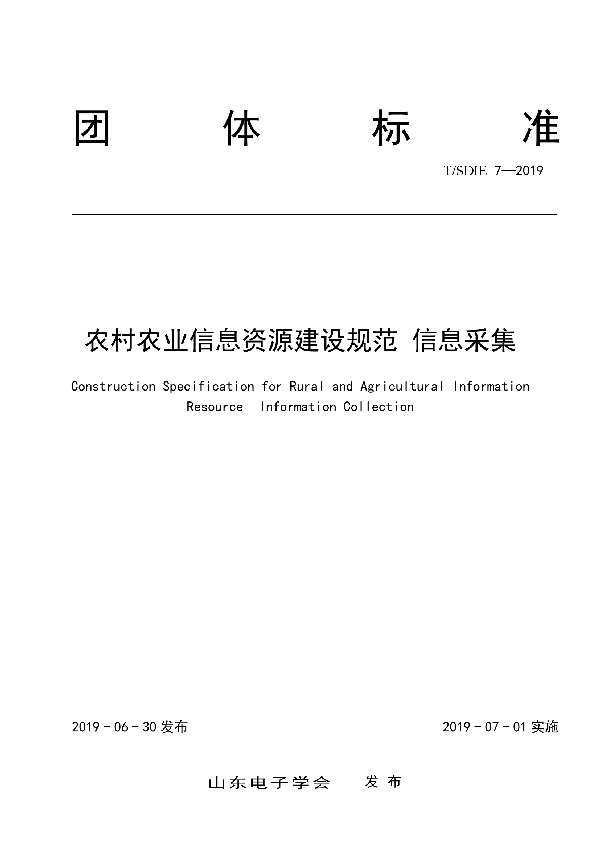 农村农业信息资源建设规范 信息采集 (T/SDIE 7-2019)