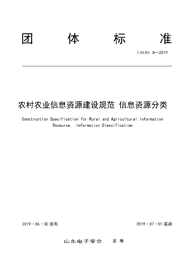 农村农业信息资源建设规范 信息资源分类 (T/SDIE 8-2019)