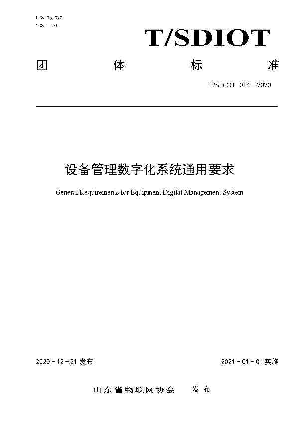 设备管理数字化系统通用要求 (T/SDIOT 014-2020)