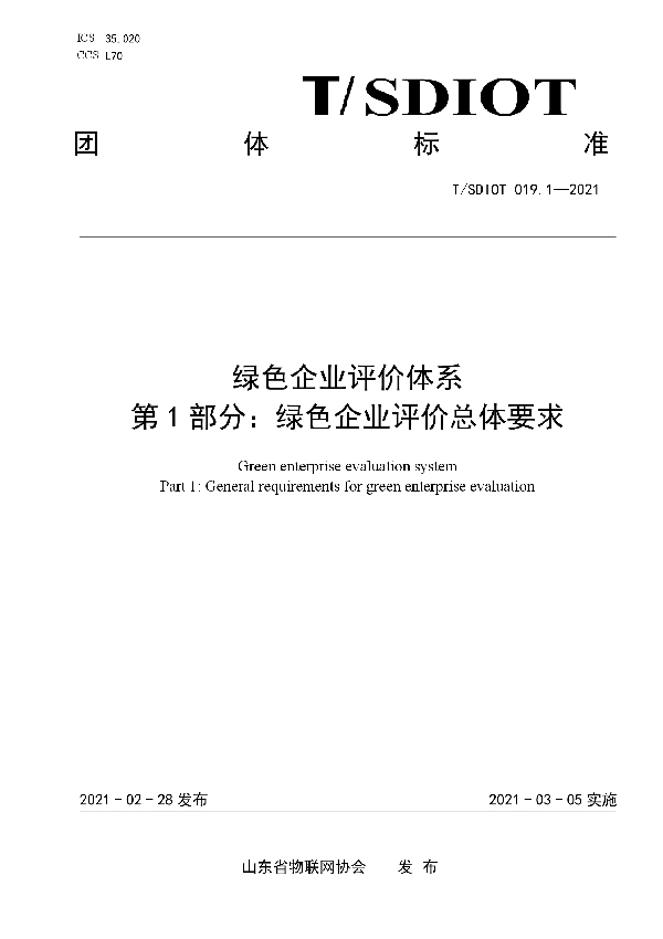 绿色企业评价体系  第1部分：绿色企业评价总体要求 (T/SDIOT 019.1-2021)