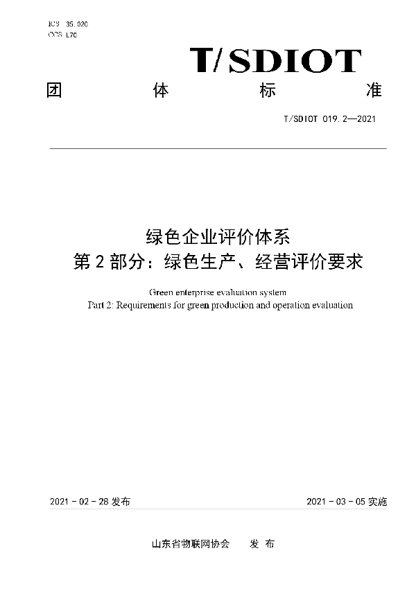 绿色企业评价体系  第2部分：绿色生产、经营评价要求 (T/SDIOT 019.2-2021)