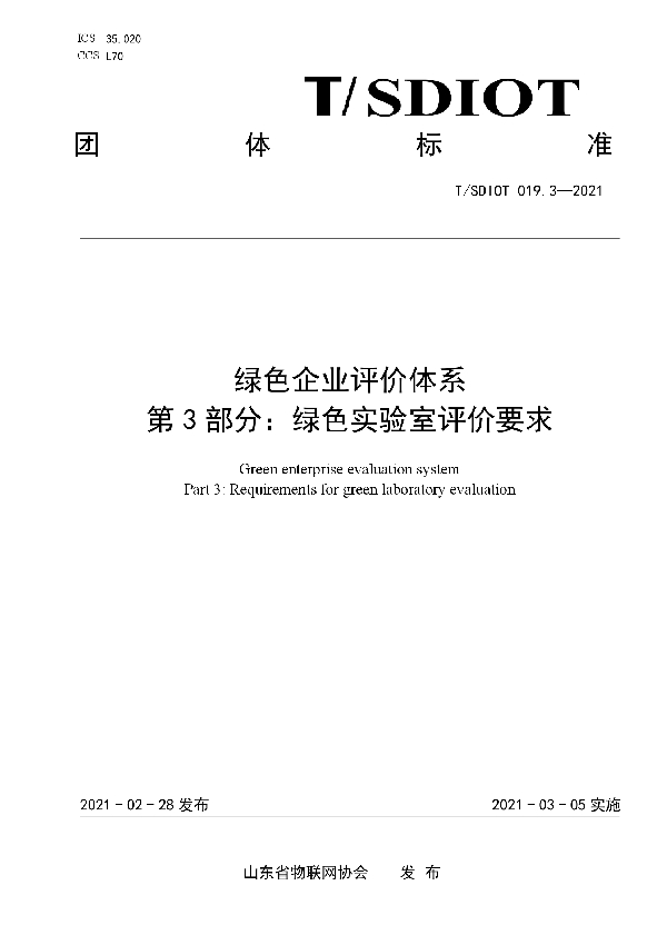 绿色企业评价体系  第3部分：绿色实验室评价要求 (T/SDIOT 019.3-2021)