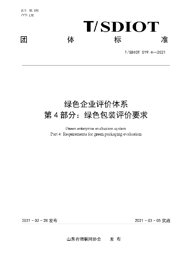 绿色企业评价体系  第4部分：绿色包装评价要求 (T/SDIOT 019.4-2021)