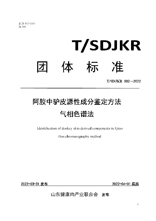 阿胶中驴皮源性成分鉴定方法 气相色谱法 (T/SDJKR 002-2022)