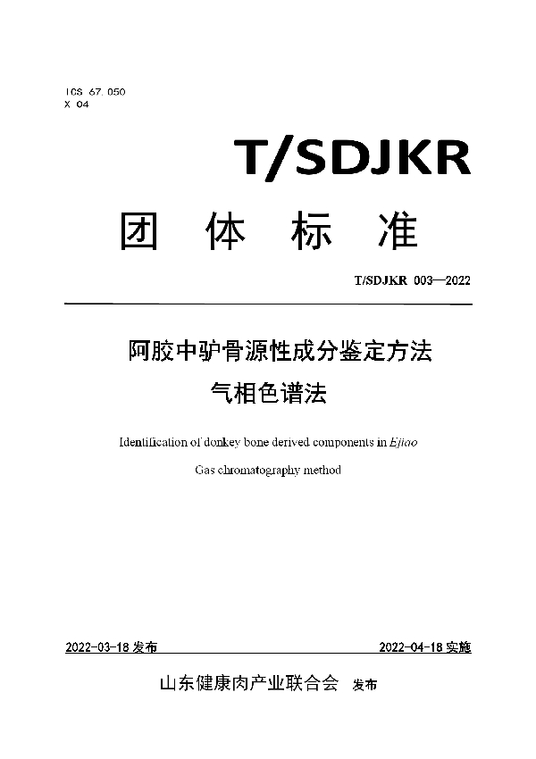 阿胶中驴骨源性成分鉴定方法 气相色谱法 (T/SDJKR 003-2022)