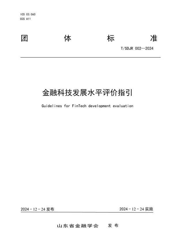 《金融科技发展水平评价指引》 (T/SDJR 002-2024)