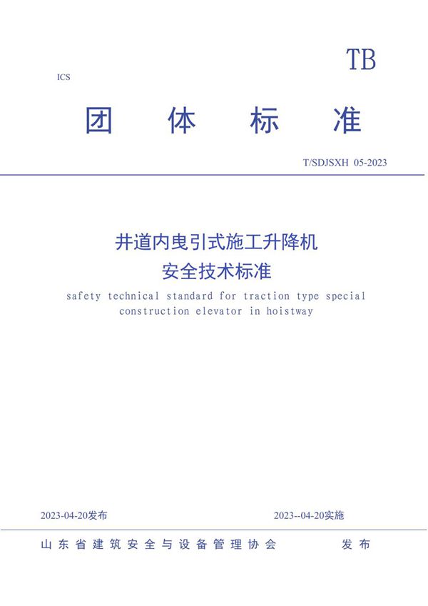 井道内曳引式施工升降机安全技术标准 (T/SDJSXH 05-2023)