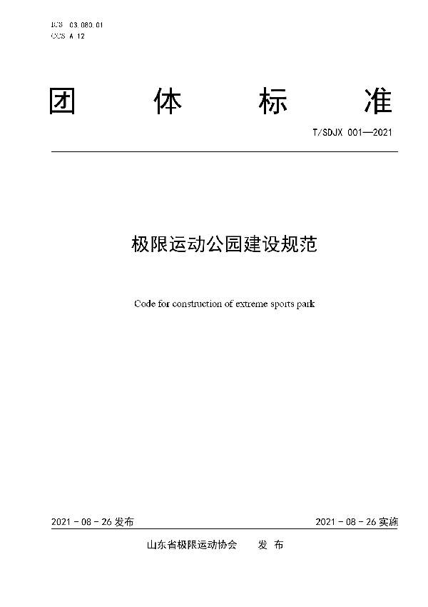 极限运动公园建设规范 (T/SDJX 001-2021)