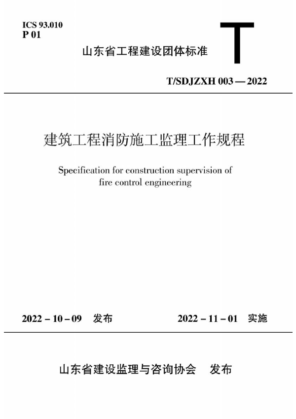 建筑工程消防施工监理工作规程 (T/SDJZXH 003-2022)