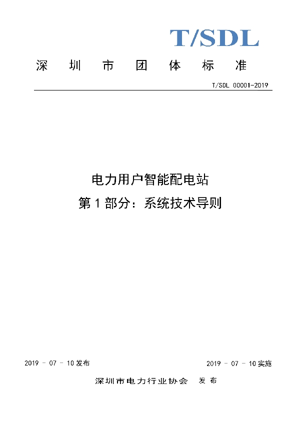 系统技术导则 (T/SDL 00001-2019)