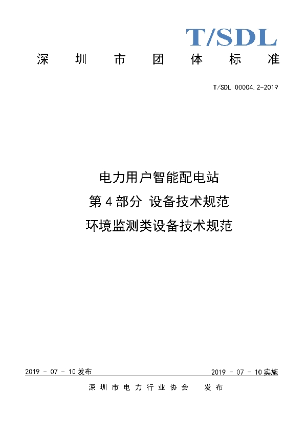 电力用户智能配电站  第4部分 设备技术规范 环境监测类设备技术规范 (T/SDL 00004.2-2019)