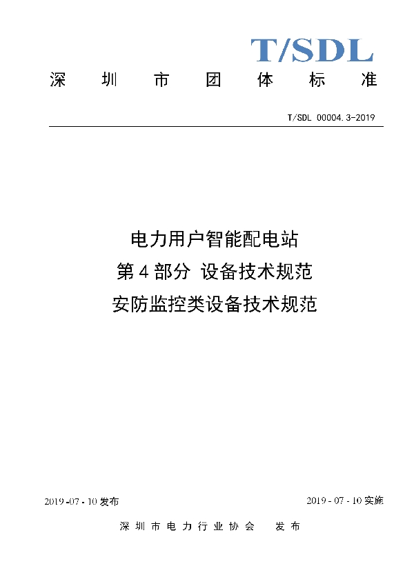 电力用户智能配电站 第4部分 设备技术规范 安防监控类设备技术规范 (T/SDL 00004.3-2019)