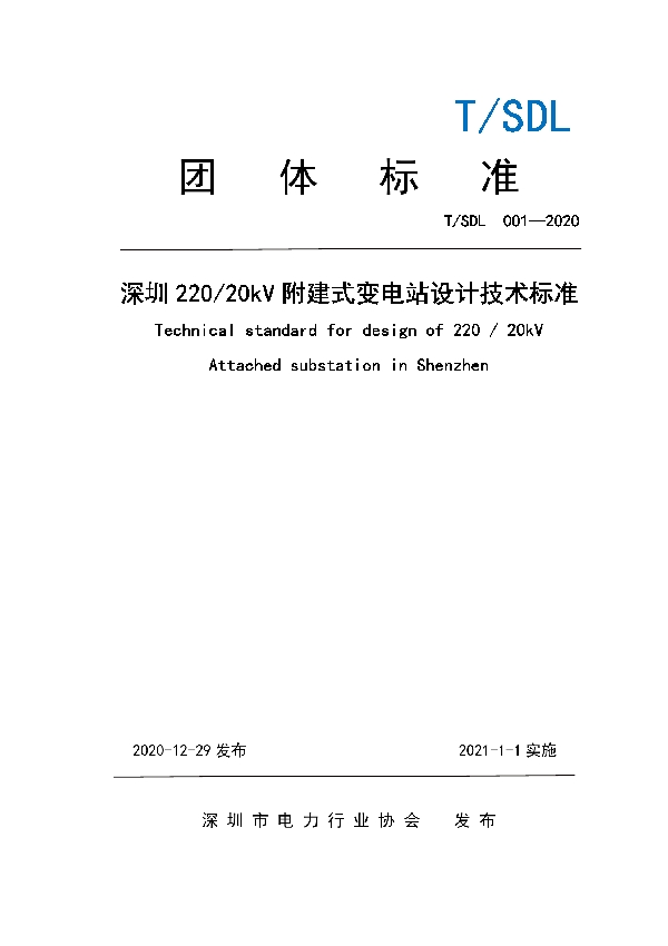 深圳220/20kV附建式变电站设计技术标准 (T/SDL 001-2020)