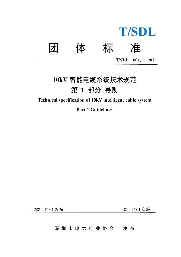 10kV智能电缆系统技术规范 第1部分  导则 (T/SDL 3.1-2021)