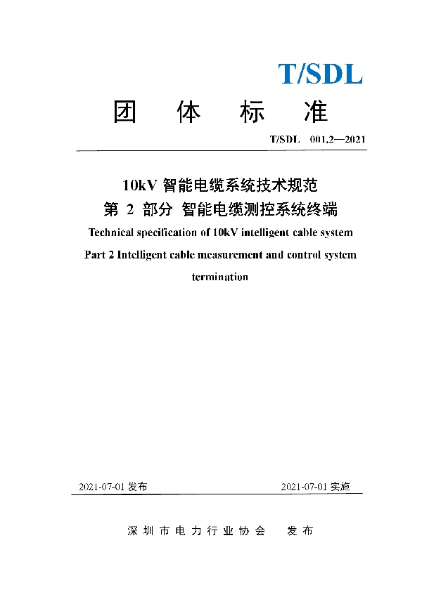 10 kV智能电缆系统技术规范 第 2 部分 智能电缆测控系统终端 (T/SDL 3.2-2021)