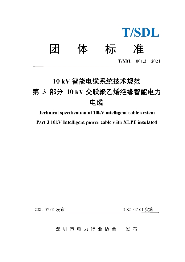 10 kV智能电缆系统技术规范 第3部分  10 kV交联聚乙烯绝缘智能电力电缆 (T/SDL 3.3-2021)