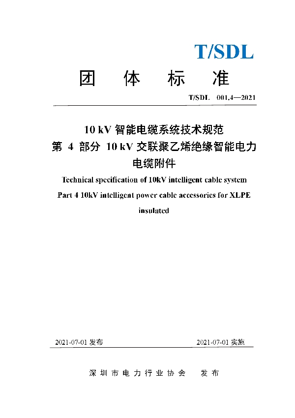 10 kV智能电缆系统技术规范 第4部分  10 kV交联聚乙烯绝缘智能电力电缆附件 (T/SDL 3.4-2021)