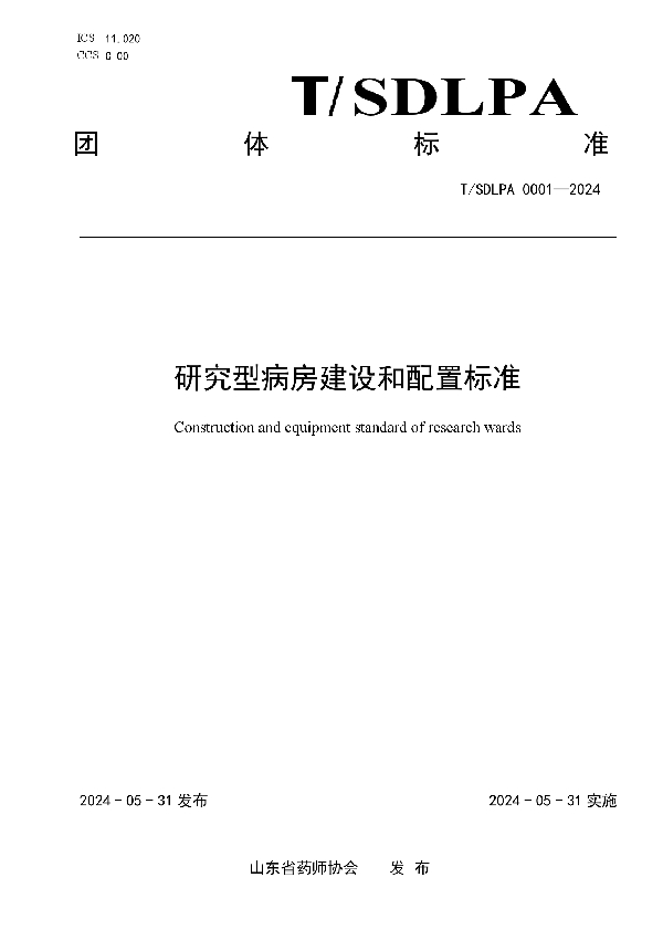 研究型病房建设和配置标准 (T/SDLPA 0001-2024)