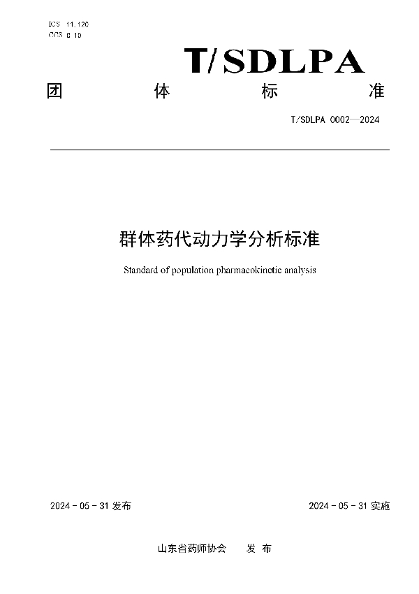 群体药代动力学分析标准 (T/SDLPA 0002-2024)