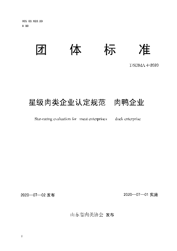 星级肉类企业认定规范  肉鸭企业 (T/SDMA 4-2020)