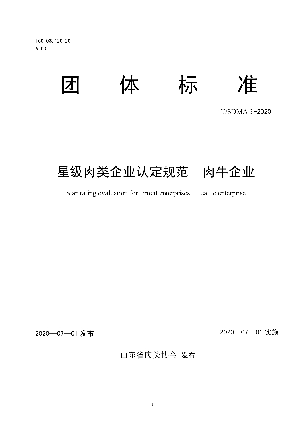 星级肉类企业认定规范  肉牛企业 (T/SDMA 5-2020)