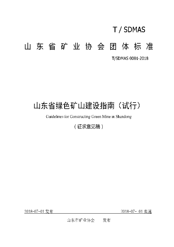 山东省绿色矿山建设指南（试行） (T/SDMAS 0001-2018)