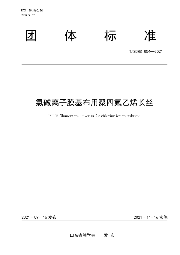 氯碱离子膜基布用聚四氟乙烯长丝 (T/SDMS 004-2021）