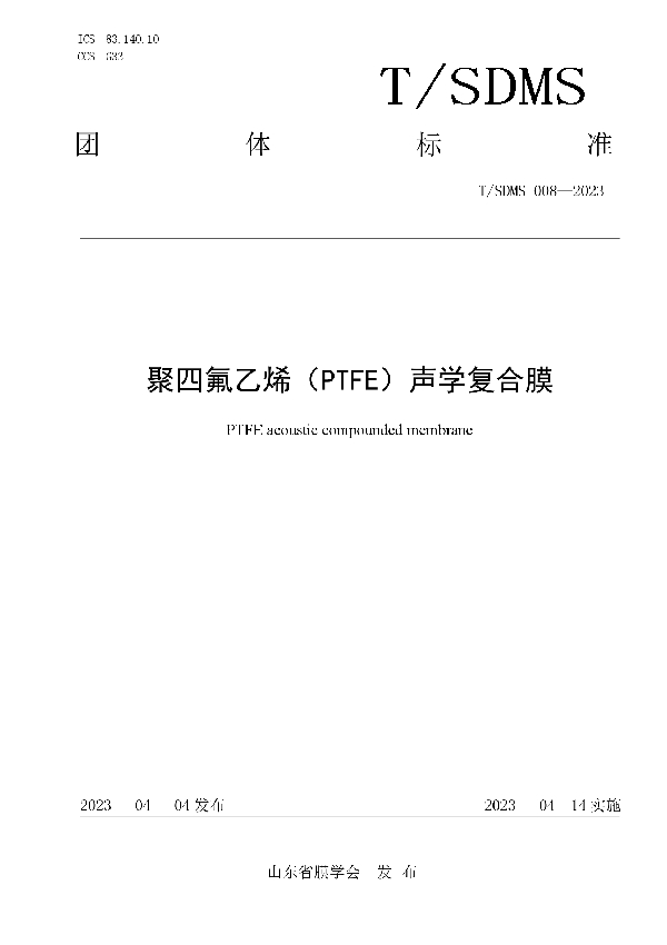 聚四氟乙烯（PTFE）声学复合膜 (T/SDMS 008-2023)