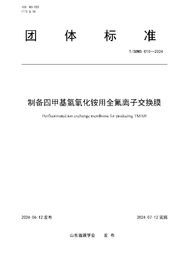 制备四甲基氢氧化铵用全氟离子交换膜 (T/SDMS 010-2024)