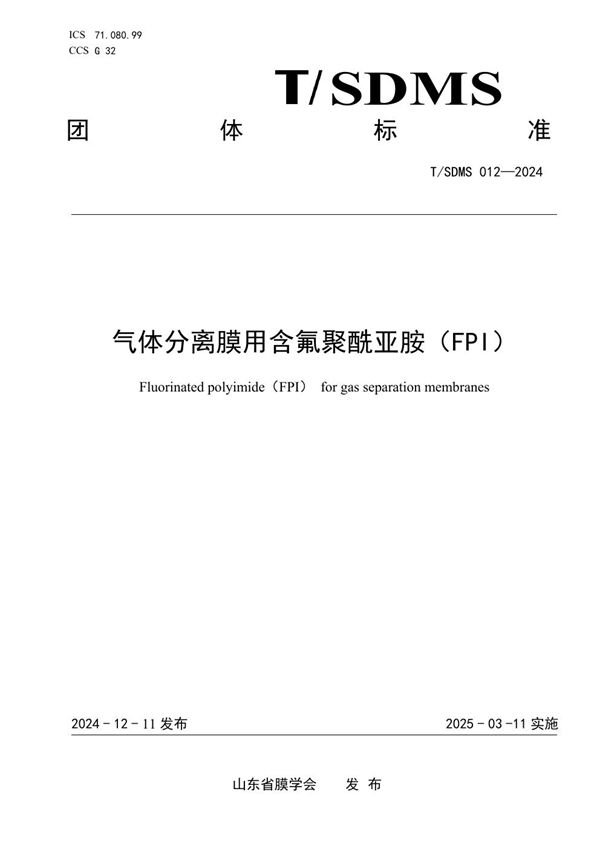 气体分离膜用含氟聚酰亚胺（FPI） (T/SDMS 012-2024)