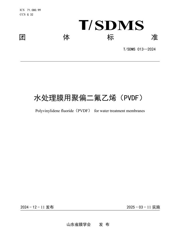 水处理膜用聚偏二氟乙烯（PVDF） (T/SDMS 013-2024)