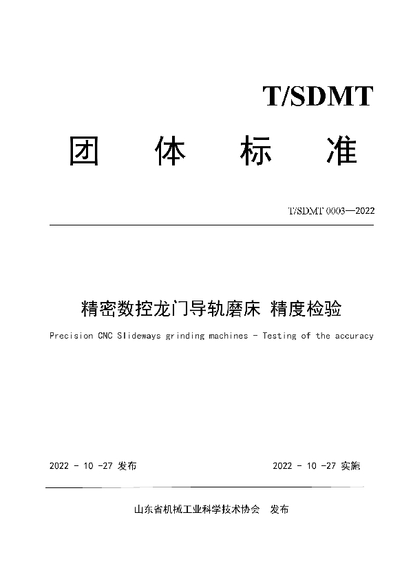 精密数控龙门导轨磨床 精度检验 (T/SDMT 0003-2022)