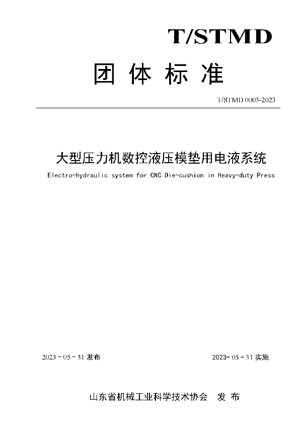 大型压力机数控液压模垫用电液系统 (T/SDMT 0003-2023)