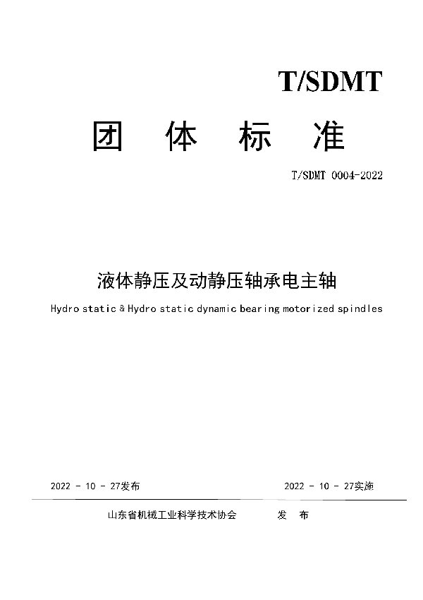 液体静压及动静压轴承电主轴 (T/SDMT 0004-2022)