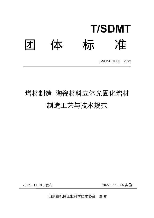 增材制造 陶瓷材料立体光固化增材制造工艺与技术规范 (T/SDMT 0008-2000)