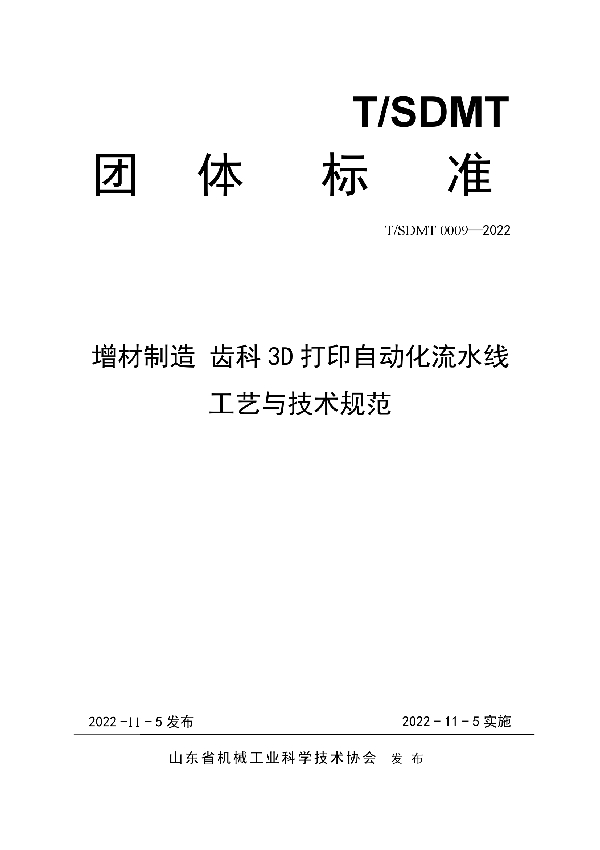 增材制造 齿科3D打印自动化流水线工艺与技术规范 (T/SDMT 0009-2022)