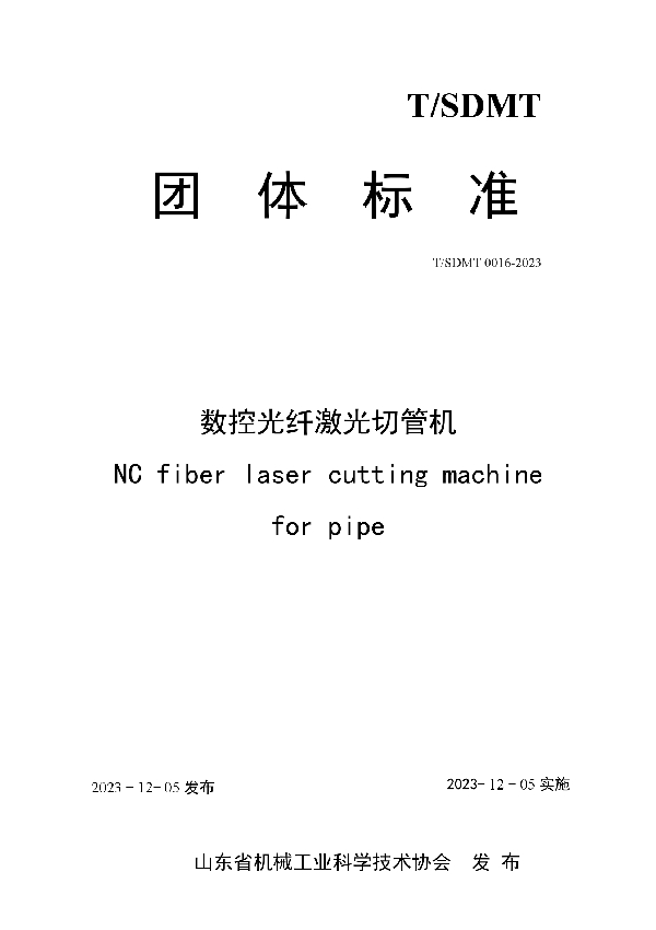 数控光纤激光切管机 (T/SDMT 0016-2023)