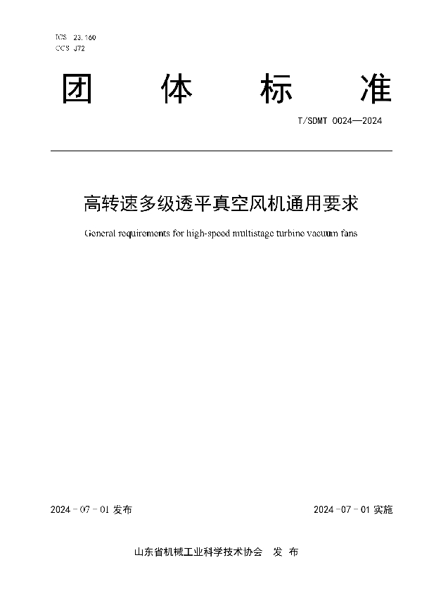 高转速多级透平真空风机通用要求 (T/SDMT 0024-2024)