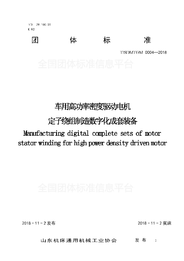 车用高功率密度驱动电机定子绕组制造数字化成套装备 (T/SDMTGM 0004-2018)