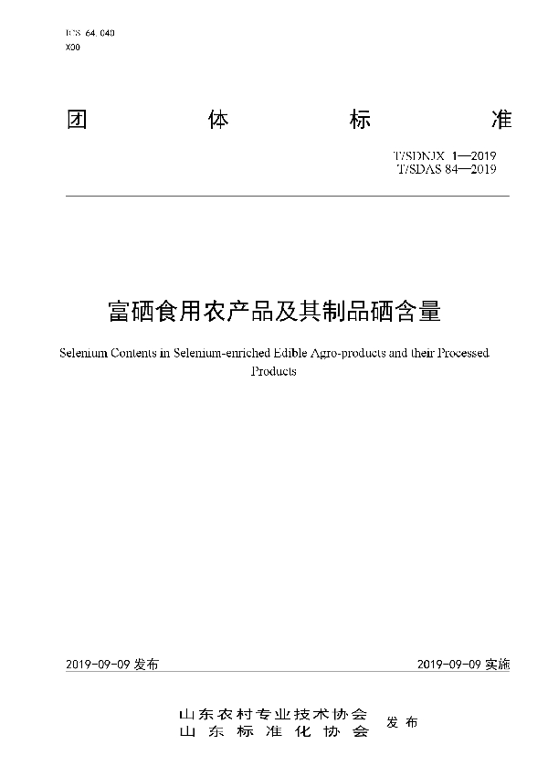 富硒食用农产品及其制品硒含量 (T/SDNJX 1-2019)